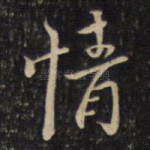 情