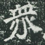 众
