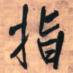 指