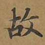 故