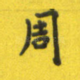 周