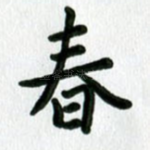 春