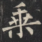乘