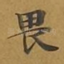 畏