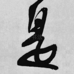是