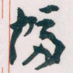 幅