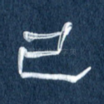 已
