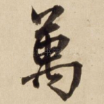 万