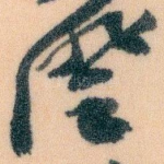 澄