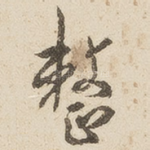 整