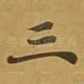 三