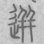 迸