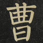 曹