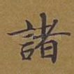 诸