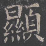 显