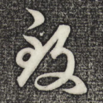 致