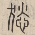 悐