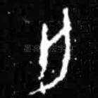 亡