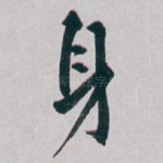 身