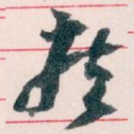 疾