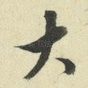 大
