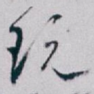 玩