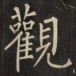 觀