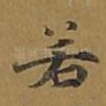 若