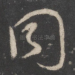 同