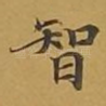 智