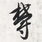 郁