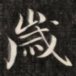 岁