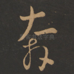 奔