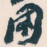 國