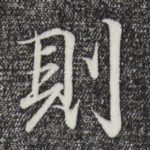 则