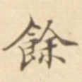 余