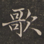 歌
