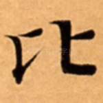 比
