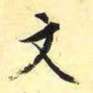 文