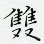 双