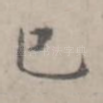 已