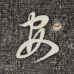 安