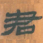 君
