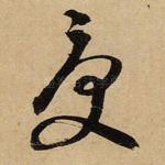 受