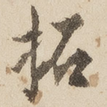 拓
