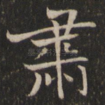 肃