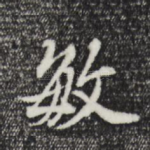 敏