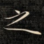 之