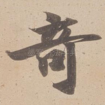 竒