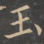 玉